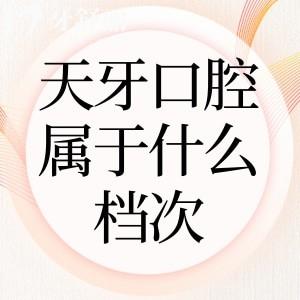 天牙口腔属于什么档次?西北大型连锁+数字化技术+实力医生+高性价比