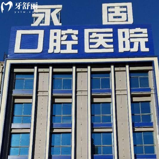济南永固口腔医院价目表一览,种牙矫正补牙价格全掌握!