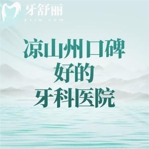 凉山州口碑好的牙科医院名单，当地人为价格实惠的春城/牙博士/喜牙口腔打call