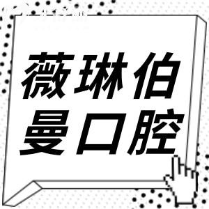 薇琳伯曼口腔是正规的私立医院,肖求义医生种牙技术稳/口碑好收费还实惠