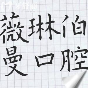 薇琳伯曼口腔医院口碑如何?不错,营业资质/看牙特色/患者评价/地址电话一文全都有