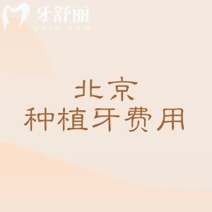 北京种植牙费用是多少钱?2026年国产植体1560、进口植体2280、半口/全口16800元起