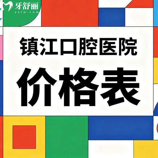2026镇江口腔医院价格表更新!10家正规牙科收费全公开,种植牙矫正拔牙补牙都不贵
