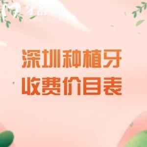 公布2026年深圳种植牙收费价目表,单颗/半口/全口价格及口碑好的牙科名单全涵盖