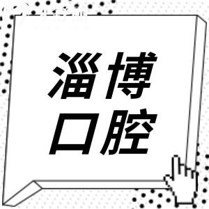 2026淄博口腔医院收费价目表尽览:100+项目真实花费:从种植牙到美白全涵盖