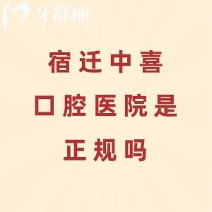 宿迁中喜口腔医院是正规医院，连锁机构设备硬核|实力派医师坐诊|价格公道性价比高