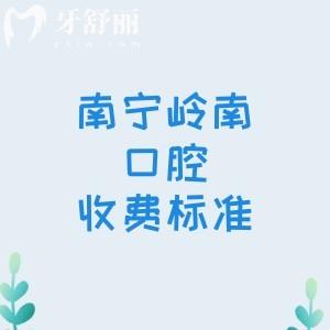南宁岭南口腔门诊部收费标准2026年更新，种植牙1975+补牙53+牙齿贾总4960元起