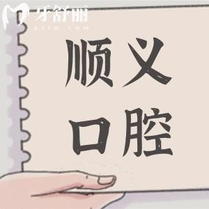 2026顺义口腔牙科医院收费标准调整(种植牙/正畸/镶牙/美白/补牙/拔牙明细一览)