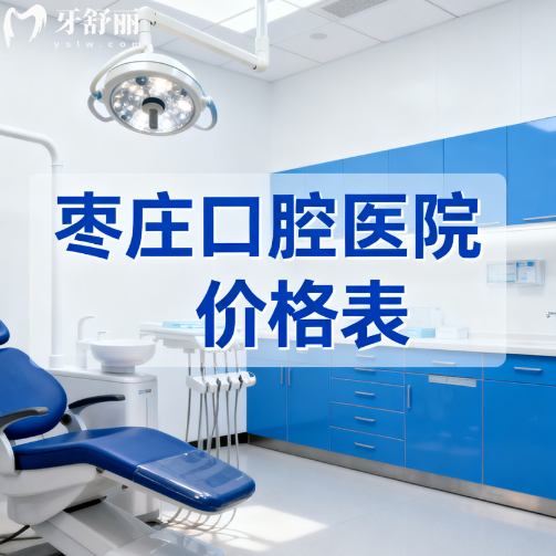 枣庄口腔医院价格表全解析:从种植牙到牙周治疗收费标准一览