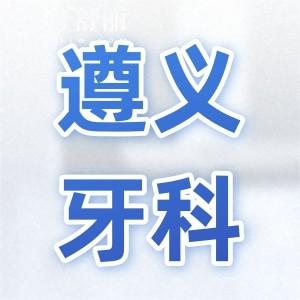 2026遵义牙科医院价格表:含遵义口碑好的正规口腔名单(种牙1980起|矫正6500起)