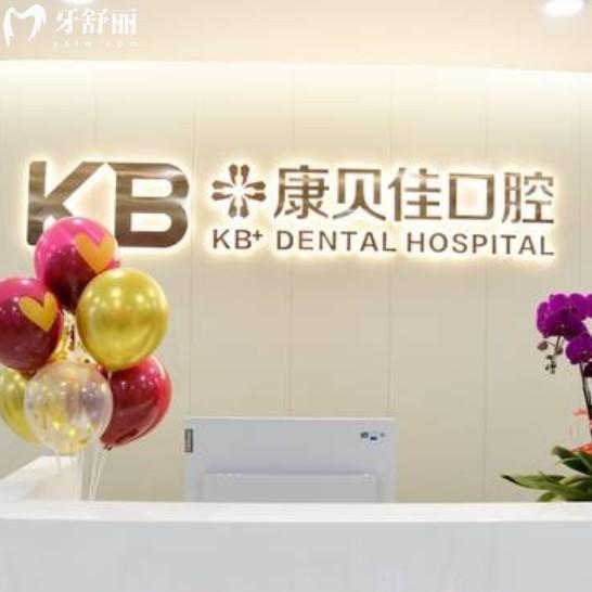 沈阳康贝佳口腔收费标准2025年新版:正规医院种植牙1788起矫正4000起价格表明细查询