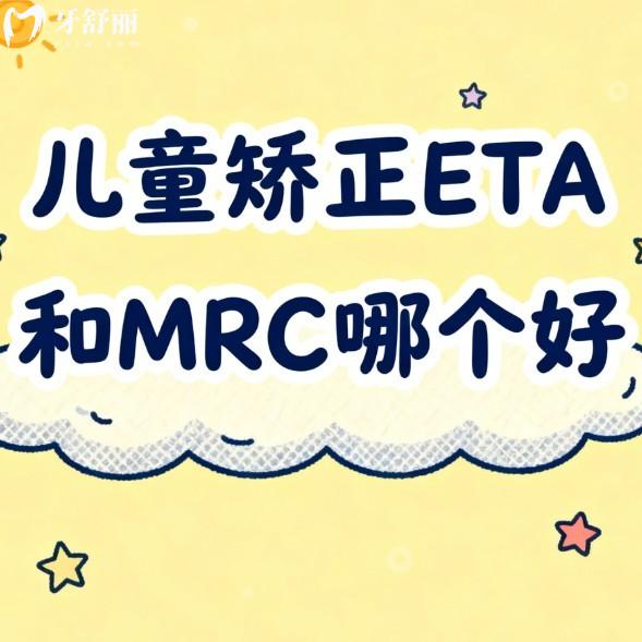 儿童矫正ETA和MRC哪个好?从材质/周期/适用年龄/价格四个维度对比全解析