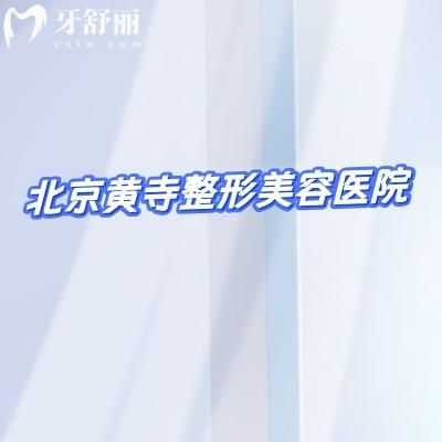 打破医美信息差!北京黄寺整形美容医院:正规底色、特色技术,一篇读懂焕美关键