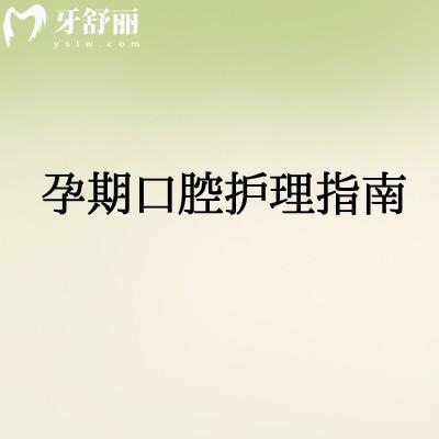 孕期口腔护理指南:准妈妈更需关注牙周健康