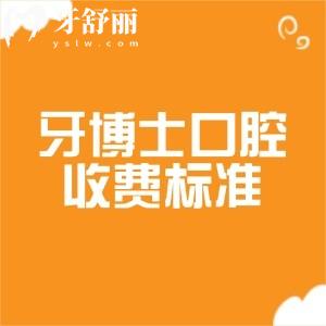 全新牙博士口腔2026收费标准公布!种植牙1980+牙齿矫正9800+镶牙680+根管治疗580+