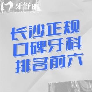 2026长沙正规口碑牙科医院排名前六出炉!好牙依/美奥/中诺等均是出名的口腔医院