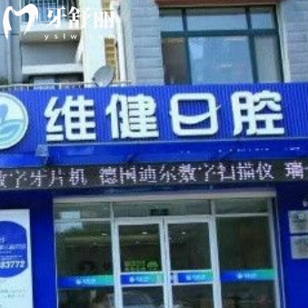 平阴维健口腔收费价目表全新:get种植牙矫正拔牙补牙多少钱？