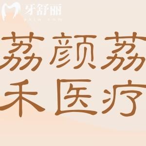北京荔颜荔禾医疗美容是正规私立医院,谷廷敏(脂肪)|侯亦康(眼)|王民杰(轮廓)…