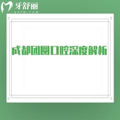 成都团圆口腔深度解析：不只是连锁实力强，简介|价格|医生|地址全公开