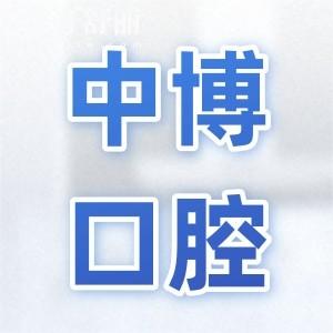 上海中博口腔怎么样是什么级别?正规二级口腔医院,医生经验多|种牙/正畸很稳妥
