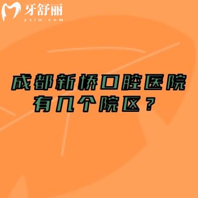 成都新桥口腔医院有几个院区？11家分院覆盖多区！附各院区地址+就近就诊贴士