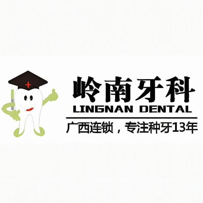 南宁岭南口腔医院价格表：种植牙矫正牙价格收费标准一览