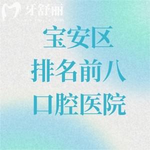 2026宝安区排名前八口腔医院名单公布!宝城/麦芽/耳睦等正规牙科性价比高上榜