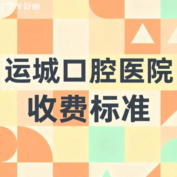 2026运城口腔医院收费标准:美瑞臣/嘉悦/运中口腔种植矫正便宜又好