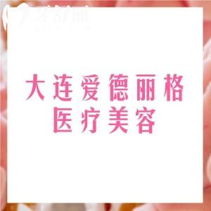 大连爱德丽格医疗美容专注眼修复,在线约刘志刚/王香平口碑医生附收费价格、地址路线