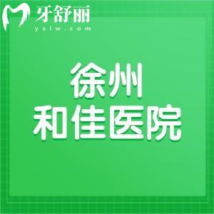 徐州和佳医院是三级医院吗?是的!口腔技术强/服务环境设备好/价格很透明