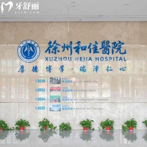 徐州和佳医院口腔科