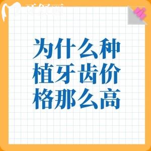 为什么种植牙齿价格那么高?价格差那么大?优势条件+注意事项一文解析