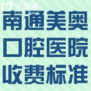 2026南通美奥口腔医院收费标准:种植牙1680+隐形矫正16800+镶牙800+根管治疗480+