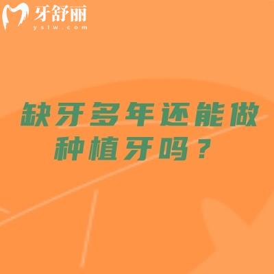缺牙多年还能做种植牙吗？从骨量评估到即刻修复，一篇读懂不踩坑
