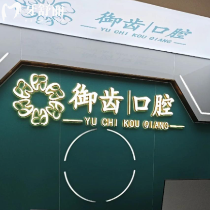 全新深圳御齿口腔门诊部价格表:含种植牙矫正拔牙补牙烤瓷牙收费标准