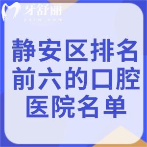 2026静安区排名前六的口腔医院名单公布!英博/博厚/薇琳等正规可靠种牙技术更好