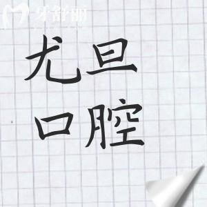 全新尤旦口腔2026收费价目表(拔牙/补牙可刷社保)国产种植牙1980元起|金属矫正5800元起