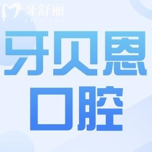 牙贝恩口腔连锁店怎么样?正规可靠!从资质|医生|设备|口碑看种植牙/正畸是拿手项目