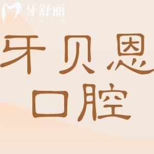 牙贝恩口腔2026收费价目表明细(整牙+种植牙+正畸+镶牙+补牙+拔牙费用一览)
