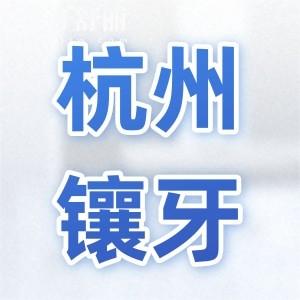 杭州镶牙一般多少钱?2026价格表(镶满口假牙2W+种植牙1880+)附杭州经济实惠的牙科名单
