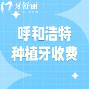 2026年呼和浩特种植牙收费价目表,国产植体1680、进口植体2380、半口/全口19800元起