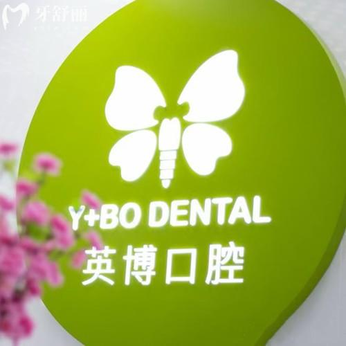 上海英博口腔医院有几家分院？静安区|浦东新区|黄浦区共3家地址、营业时间、交通路线分享