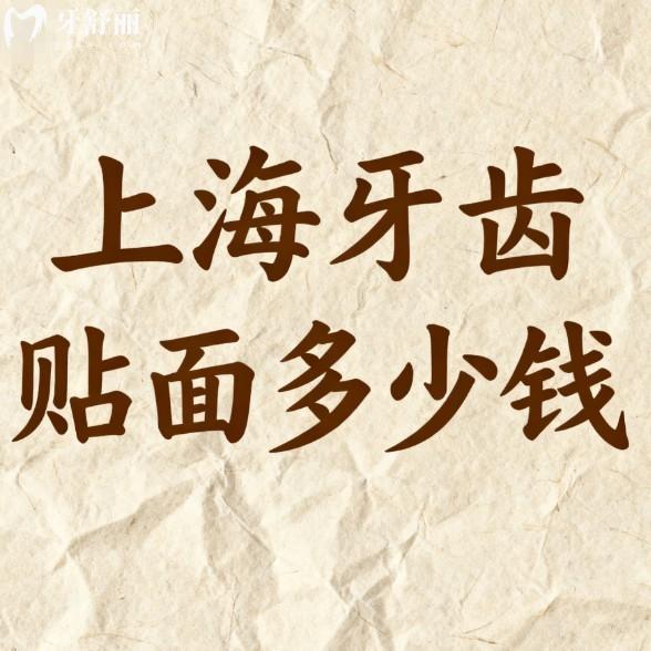 上海牙齿贴面多少钱?2026收费价格表详解1500-5000元起,附口碑医院名单给你