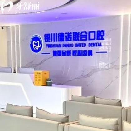 银川德诺联合口腔是正规医院吗？是的大型牙科收费不贵技术靠谱