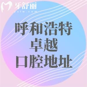 呼和浩特卓越口腔医院地址在东岸国际商业街，儿牙/种植牙/矫正技术口碑都不错