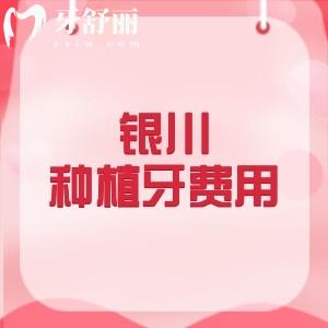 银川种植牙费用多少钱一颗？2026年单颗1980+半口植体2万+全口植体36800元起