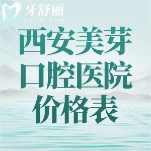 2026西安美芽口腔医院价格表:种植牙1875+牙齿矫正4980+全瓷冠790+根管治疗580+