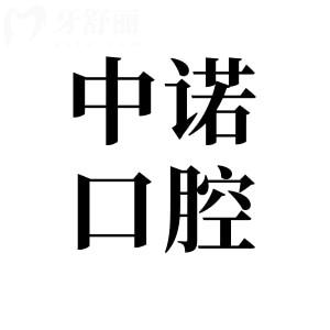 石家庄中诺口腔2026收费标准单调整!(种植牙|正畸|拔牙|补牙镶牙儿牙价格更新)