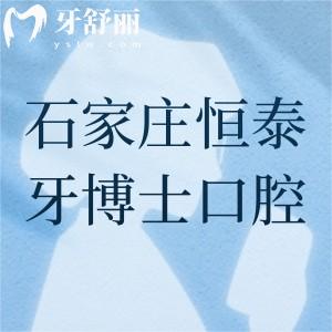 石家庄恒泰牙博士口腔怎么样？资质、技术、医生、收费价格、地址路线一文全解析