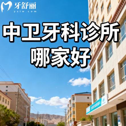 中卫牙科诊所哪家好？排行榜前十都是正规还不贵靠谱牙科